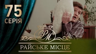 Райское место (75 серия)