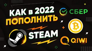 Как  ПОПОЛНИТЬ БАЛАНС В СТИМЕ до +50% в 2022 ГОДУ - 3 лучших способа пополнения баланса в Steam