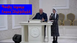 Պավել եղբայր - քարոզ՝ Հնդիկներին Pavel exbayr