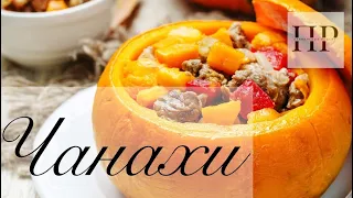 Чана́хи (ჩანახი) — мясо, томленое в горшочках или грузинское жаркое!