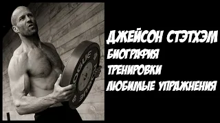 Джейсон Стэтхэм: Как и сколько тренируется, любимые упражнения