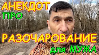 Смешной Анекдот про Разочарование для мужа