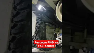 Задняя подвеска для UAZ Hunter