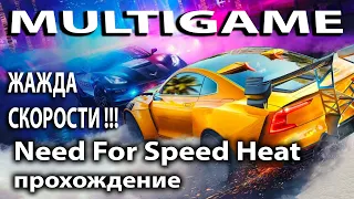 Гонки Need For Speed Heat прохождение. ЖАЖДА СКОРОСТИ!!!  ФИЛЬМ. ПРЯМОЙ ЭФИР