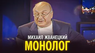 Монолог Жванецкого