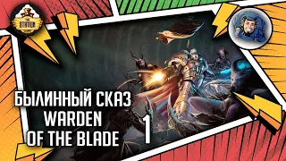 WARDEN OF THE BLADE | Былинный сказ | Часть 1 | Warhammer 40000