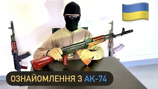 АК-74 Для громадян України