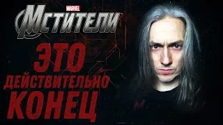 Мстители Финал | Без спойлеров !!! | MARVEL превращается в DC (Я ПОТРЯСЁН)