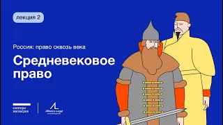 Средневековое право // Россия: право сквозь века