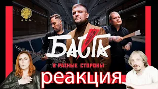 Баста - В разные стороны| РЕАКЦИЯ