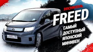 САМЫЙ  ДЕШЕВЫЙ МИНИВЕН В МИРЕ!  HONDA!(FREED + SPIKE) ДВА АВТО В ОДНОМ ВИДЕО/ОТЛИЧИЯ?ЦЕНА?