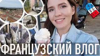 ♥️ФРАНЦУЗСКИЙ ВЛОГ -🤩ПЕРВЫЙ КУРОРТ ЛАЗУРНОГО БЕРЕГА🌴, УРАГАН, ПРОВАНС💜ЛУЧШИЕ СУВЕНИРЫ С ЮГА❤️‍🔥