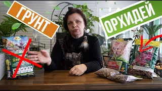 Как выбрать грунт для орхидей?