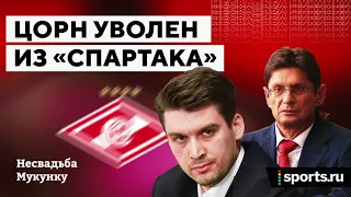 Несвадьба Мукунку: Цорн уволен из «Спартака»