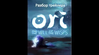 Разбор трейлера игры Ori and the Will of the Wisps