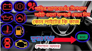 👉 গাড়ির ড্যাশবোর্ডের সিগন্যাল লাইট গুলো সম্পর্কে জেনে নিন,কি,(পর্ব ১) Car dashboard warning lights