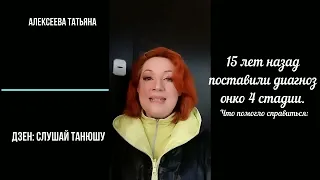 Обнаружили рак. 15 лет назад.