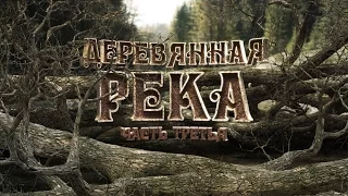 Деревянная Река | фильм 3 | Jet Extreme покорители рек