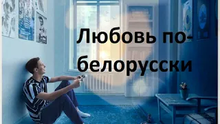 Тима Белорусских - Любовь По-Белорусски [8D audio] | Твой первый диск - моя кассета (сторона В)