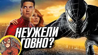 Человек-паук 3: Враг в отражении (2007) НЕУЖЕЛИ ГОВНО? Обзор/Разбор фильма