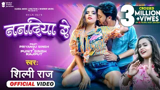 VIDEO | ननदिया रे | #Shilpi Raj | #Vijay Chauhan | Priyansu-Punit | Nanadiya Re | Bhojpuri Song 2022