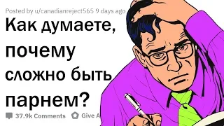 ДЕВУШКИ, КАК ВЫ ДУМАЕТЕ, ЧТО САМОЕ СЛОЖНОЕ В ЖИЗНИ ПАРНЕЙ?