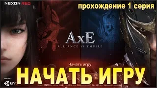 Смотрим, что за AxE: Alliance vs Empire Новая игра