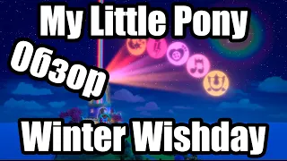 Обзор на My Little Pony: Winter Wishday