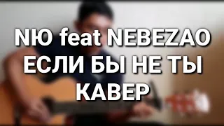 NЮ feat NEBEZAO - ЕСЛИ БЫ НЕ ТЫ (кавер)