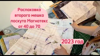 РАСПАКОВКА второго мешка лоскута 40 - 70 Магнатекс. 2023 год