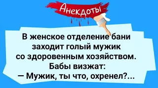 Мужик в Женской Бане с Здоровенным "Хозяйством"! Подборка Веселых Анекдотов! Юмор!