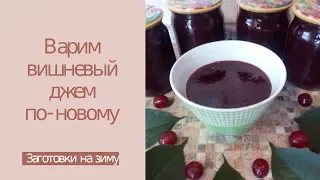 ГУСТОЙ ВИШНЕВЫЙ ДЖЕМ (БЕЗ ПЕКТИНА И ЖЕЛАТИНА) - ДЕЛЮСЬ СЕКРЕТОМ