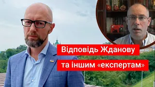 ⚡Де насправді Арсеній Яценюк? Чому Олег Жданов збрехав?