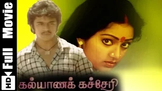 Kalyana Kacheri Tamil Full Movie :Arjun, Mukesh, Shobhana