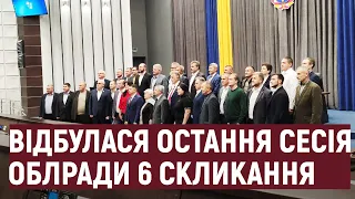 Відбулася остання сесія Тернопільської обласної ради шостого скликання