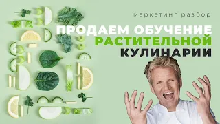 Продвижение онлайн школы растительной кулинарии. Как продвигать услуги онлайн школы в мессенджерах?