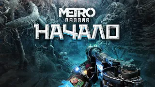 НАЧАЛО ПРОХОЖДЕНИЯ METRO EXODUS