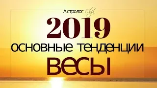 ВЕСЫ в 2019 году. Основные тенденции, Астролог Olga