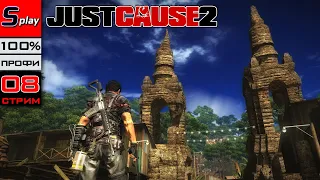 Just Cause 2 на 100% (ПРОФИ) - [08-стрим]