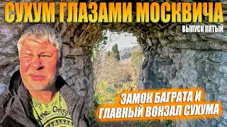 Сухум глазами москвича. Замок Баграта и Ж/Д вокзал. Абхазия. Выпуск 5