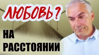 Отношения на расстоянии, какие шансы? Александр Ковальчук 💬 Психолог Отвечает