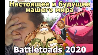 battletoads 2020 обзор