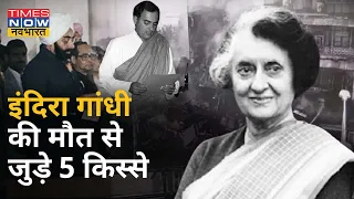 Indira Gandhi की हत्या का अंदेशा था लेकिन फिर भी खुद रुकवाया बॉडीगार्ड Beant Singh का तबादला