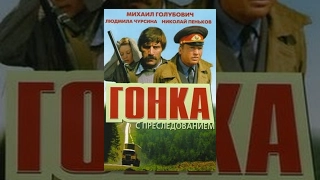 Гонка с преследованием (1979) фильм