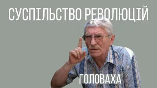 Євген ГОЛОВАХА: СУСПІЛЬСТВО РЕВОЛЮЦІЙ | Український Дім