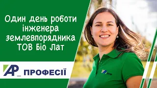 Наталія Карацюба, інженер-землевпорядник ТОВ "Біо Лат" Групи компаній "Агропросперіс". #АП_Професії