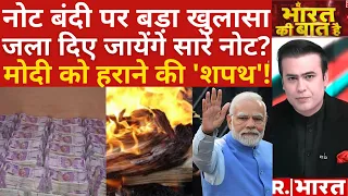 Ye Bharat Ki Baat Hai : मोदी को हराने की 'शपथ' | RBI to withdraw Rs 2000 currency | 2000 rs Ban