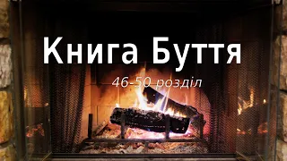 Біблія українською Книга Буття (46-50 розділ) Старий Завіт