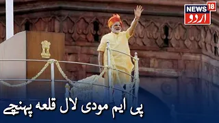 Independence Day 2020: PM Modi Arrives At Red Fort | یوم آزادی 2020 پر پی ایم مودی لال قلعہ پہنچے