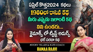 Ramaa Raavi : 1980's OLD Story || Best Moral Story || Ramaa Raavi Stories || SumanTV Prime